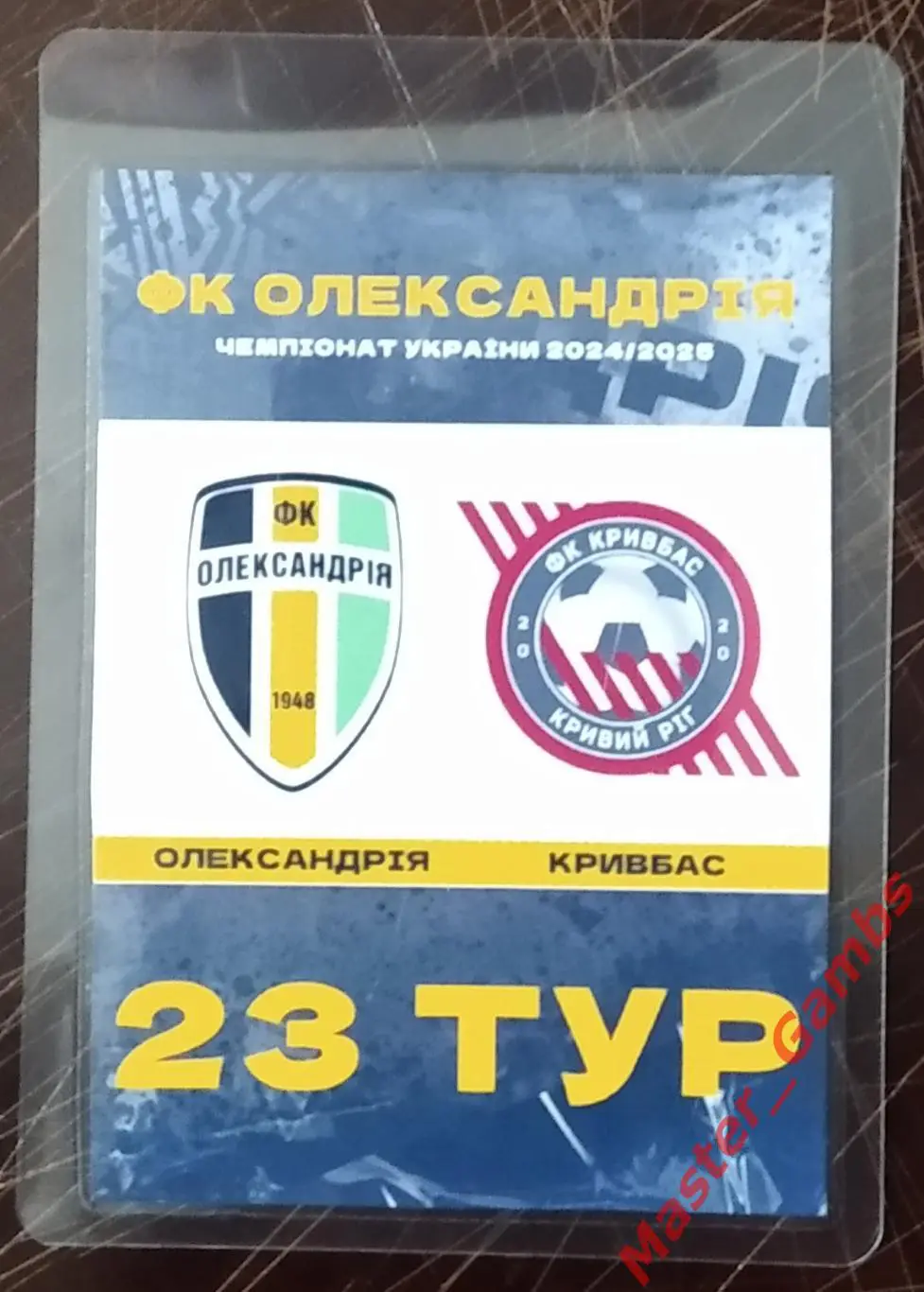 Пропуск (бейдж) ФК Александрия - Кривбасс Кривой Рог 2024/2025