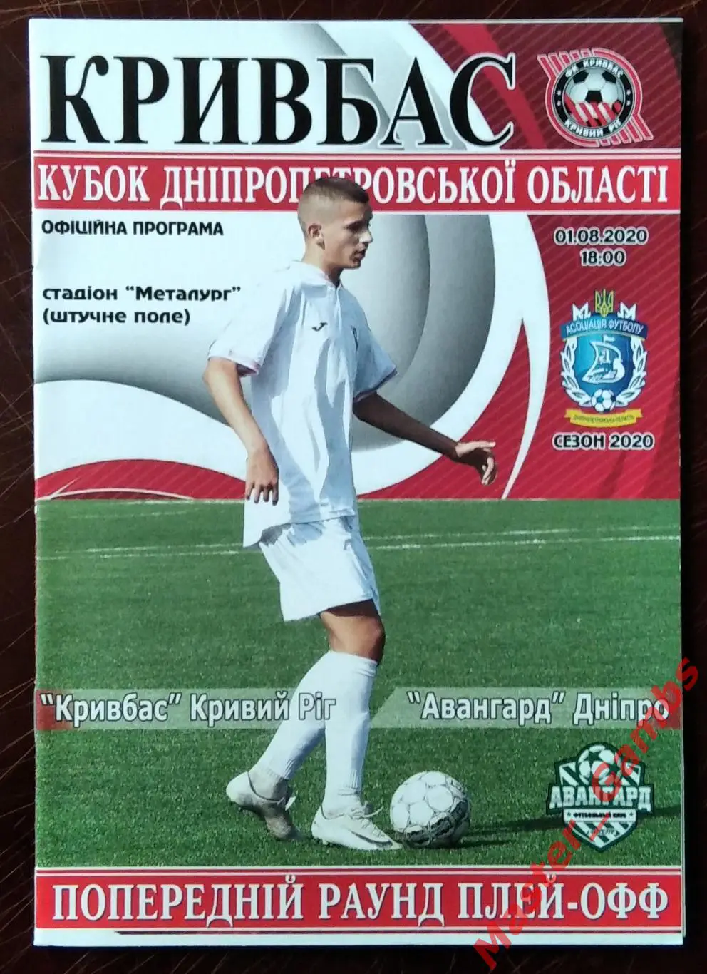 Кривбасс Кривой Рог - Авангард Днепр 2020 кубок области