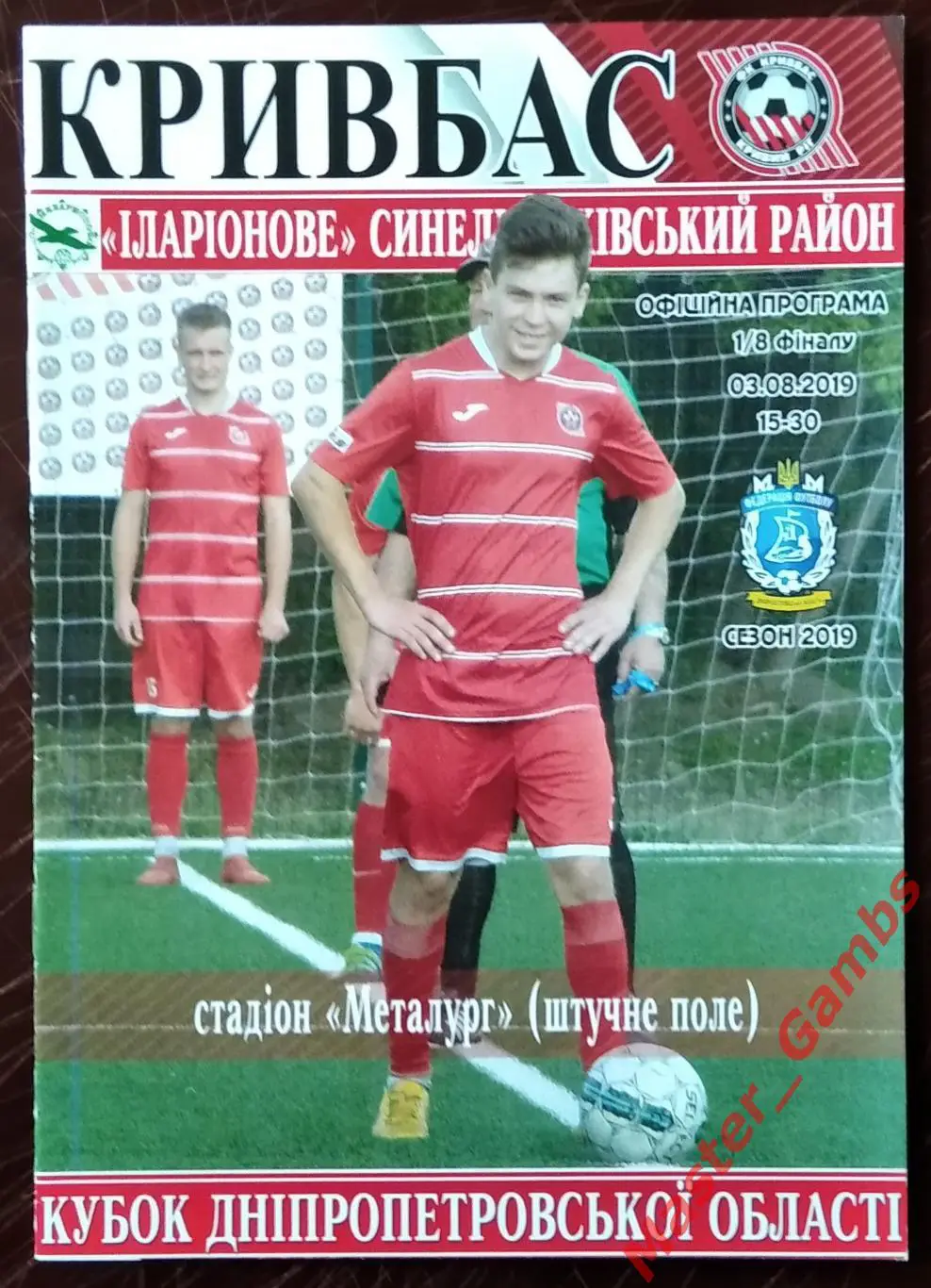 Кривбасс Кривой Рог - ФК Илларионово 2019 кубок области 1/8
