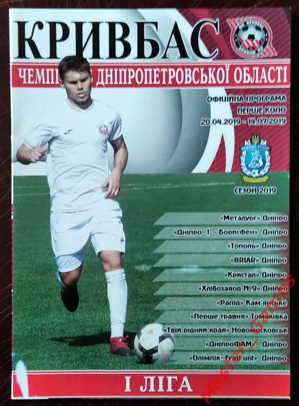 Кривбасс Кривой Рог - чемпионат Днепропетровской области. (1-й круг) 2019