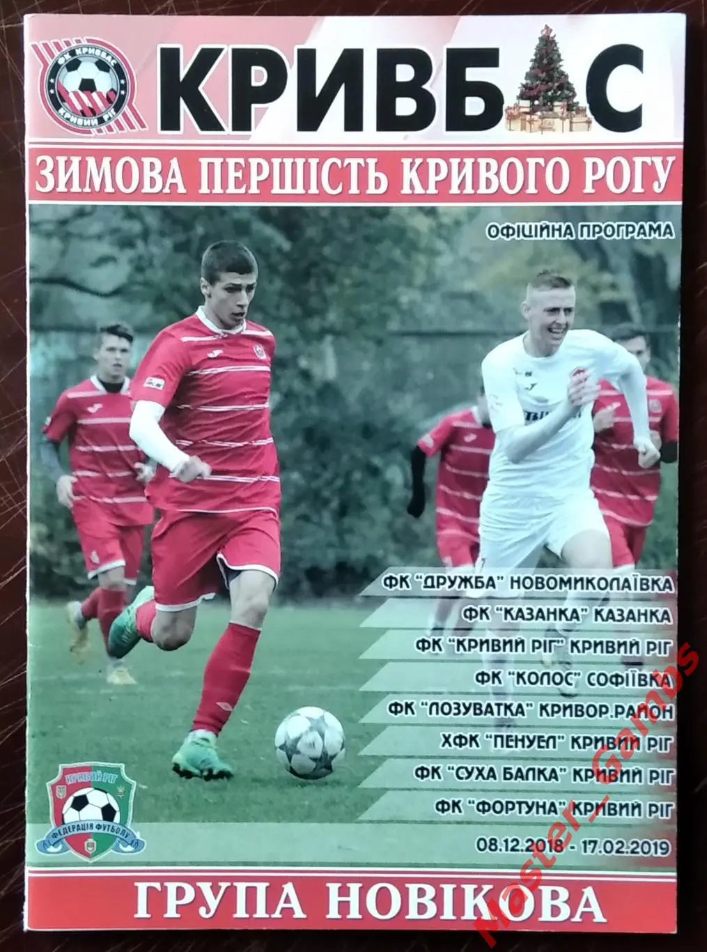 Кривбасс Кривой Рог - Зимнее первенство города 2018/2019