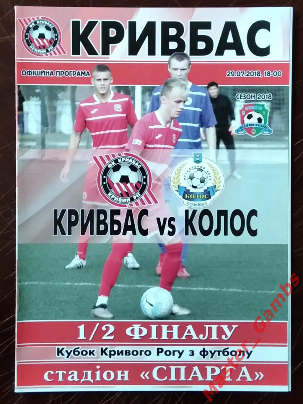 Кривбасс Кривой Рог - Колос Софиевка 2018 кубок города 1/2