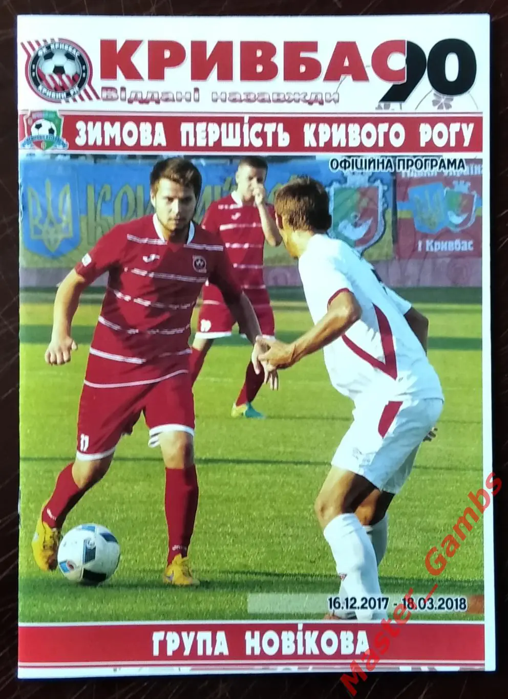 Кривбасс Кривой Рог - Зимнее первенство города 2017/2018