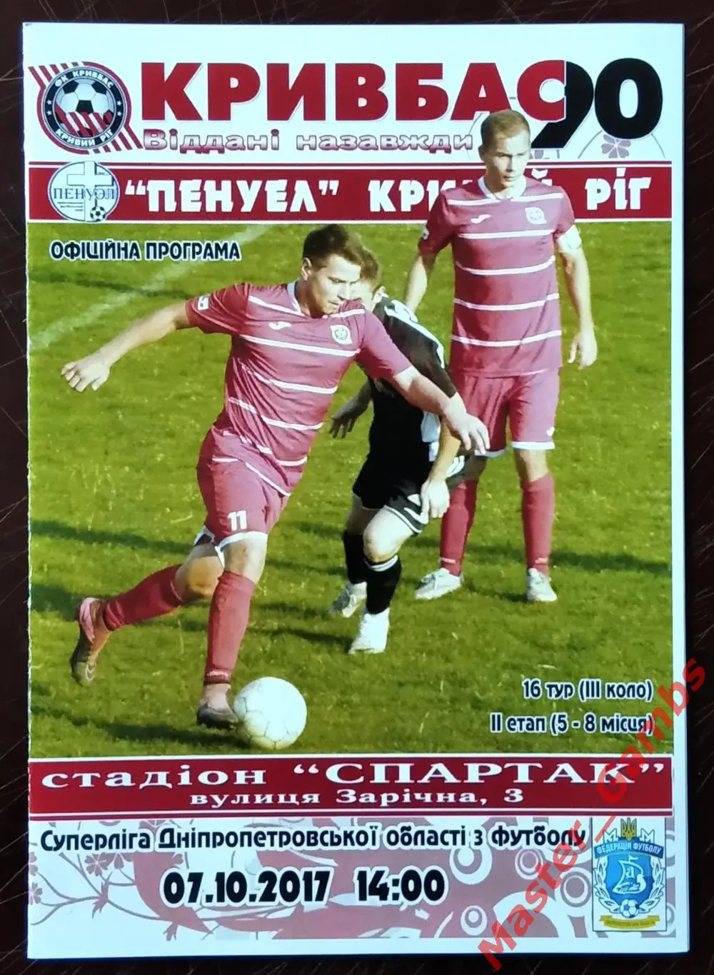 Кривбасс Кривой Рог - ХФК Пенуэл Кривой Рог 7 октября 2017