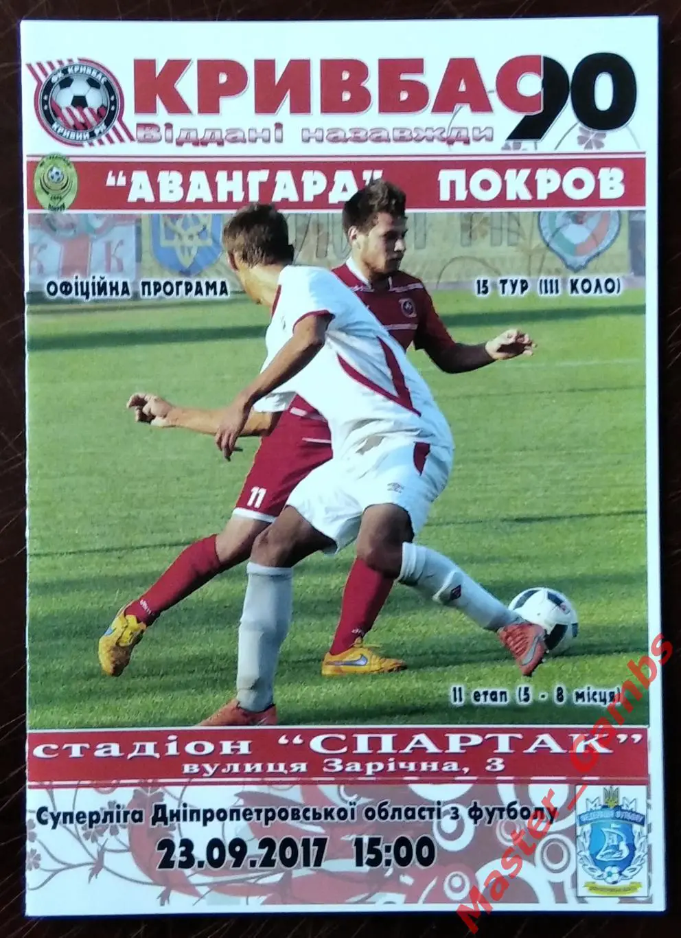 Кривбасс Кривой Рог - Авангард Покров 23 сентября 2017