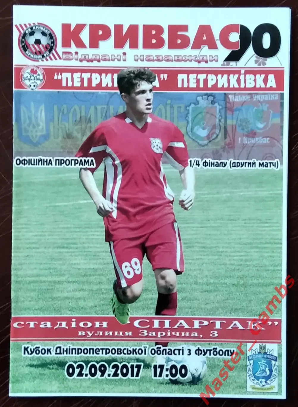 Кривбасс Кривой Рог - ФК Петриковка 2017 кубок области 1/4