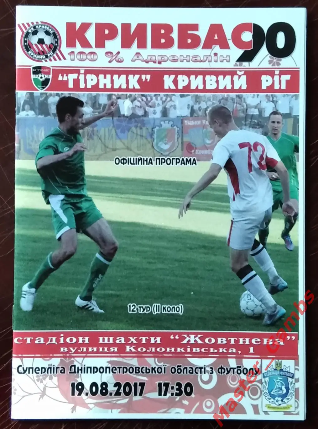 Кривбасс Кривой Рог - Горняк Кривой Рог 2017 #1