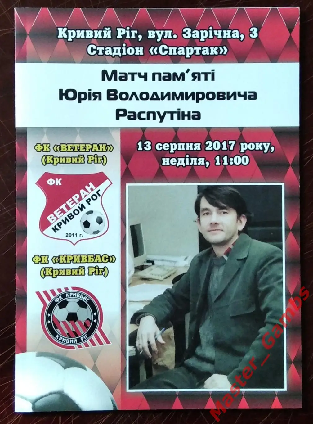 Ветеран Кривой Рог - Кривбасс Кривой Рог 2017 ТМ