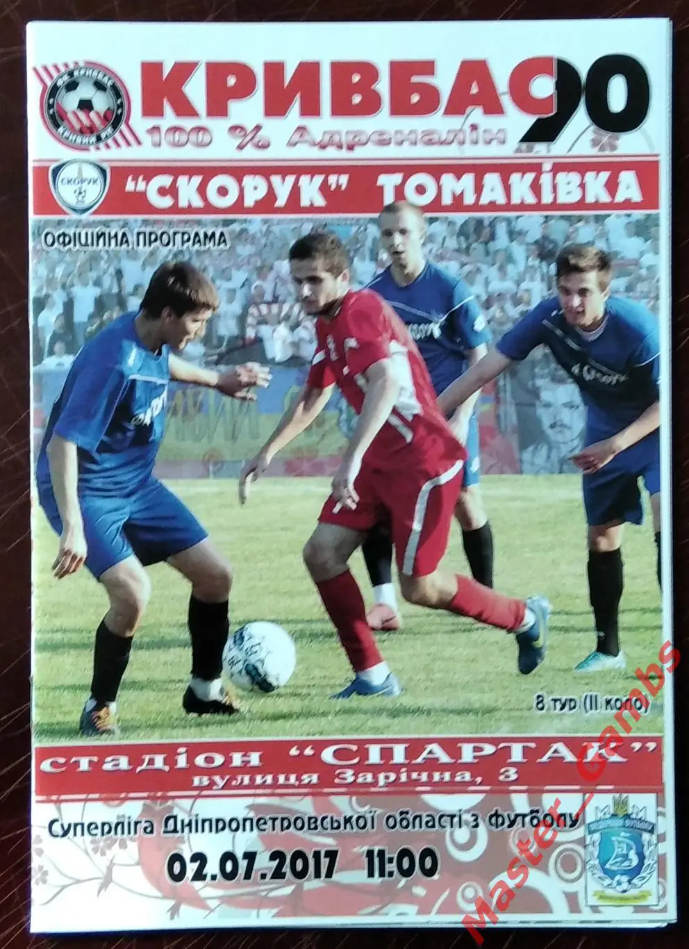 Кривбасс Кривой Рог - Скорук Томаковка 2017