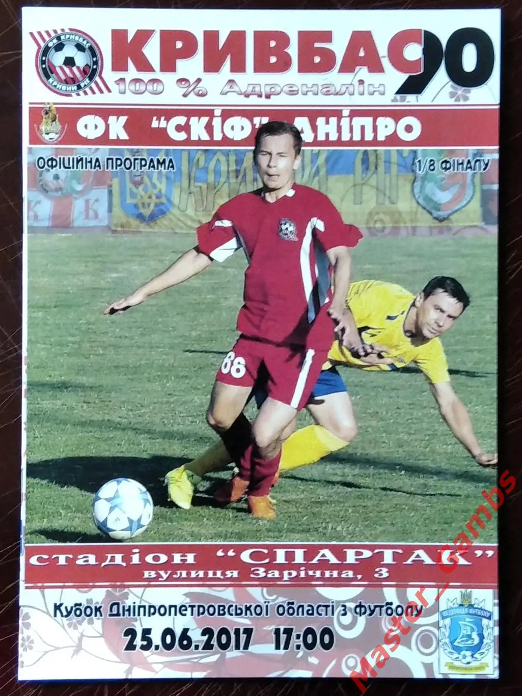 Кривбасс Кривой Рог - СКИФ Днепр 2017 кубок области 1/8