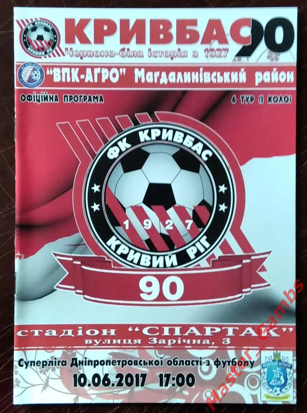 Кривбасс Кривой Рог - ВПК - АГРО Магдалиновка 2017