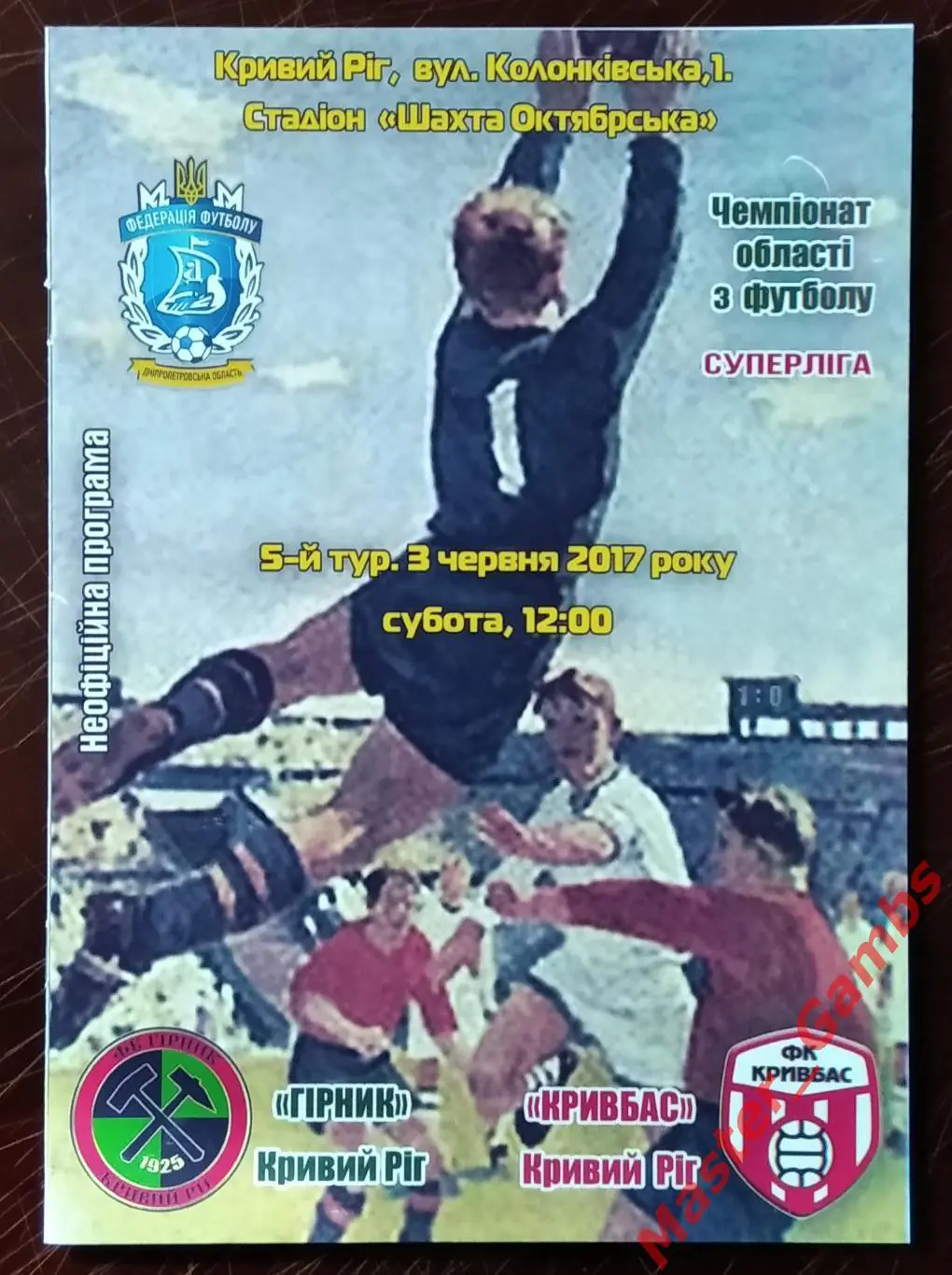 Горняк Кривой Рог - Кривбасс Кривой Рог 2017