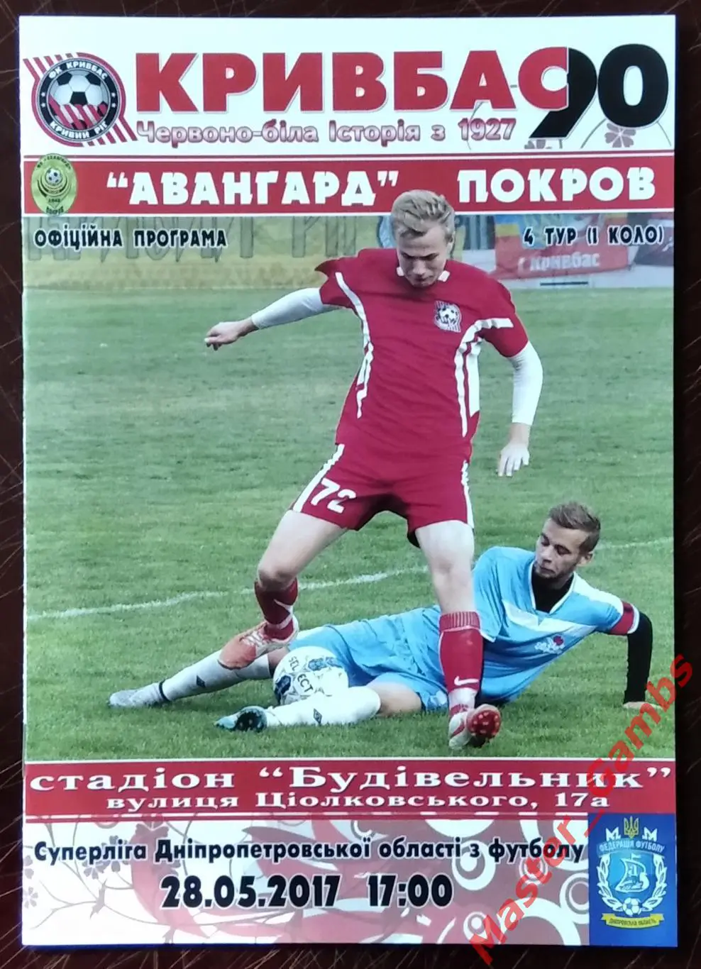 Кривбасс Кривой Рог - Авангард Покров 28 мая 2017