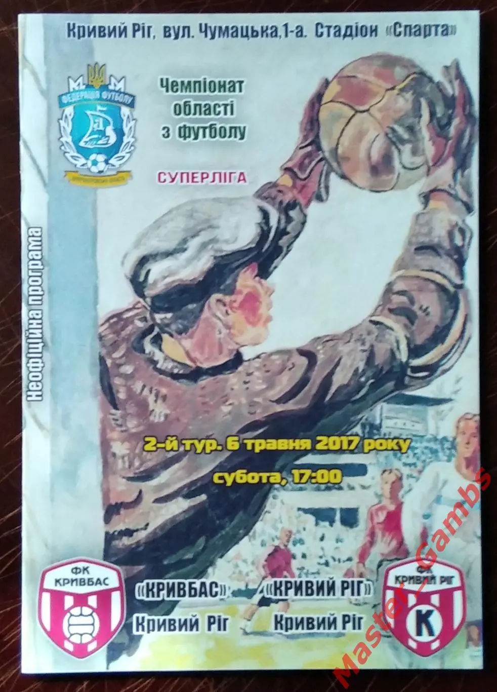 Кривбасс Кривой Рог - ФК Кривой Рог 2017 #2