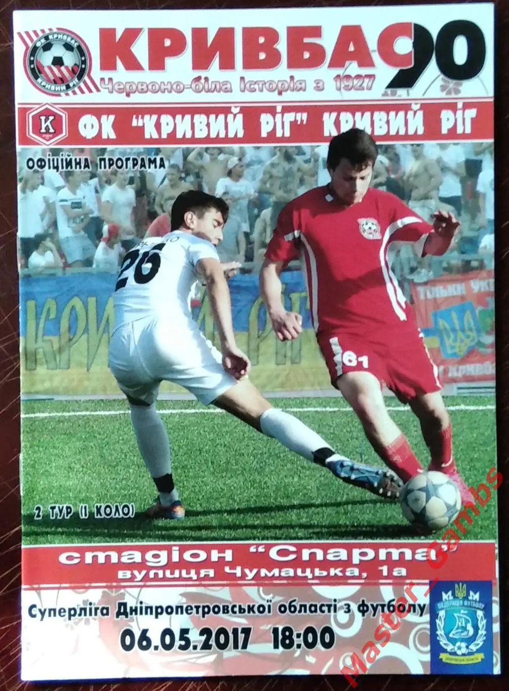 Кривбасс Кривой Рог - ФК Кривой Рог 2017 #1