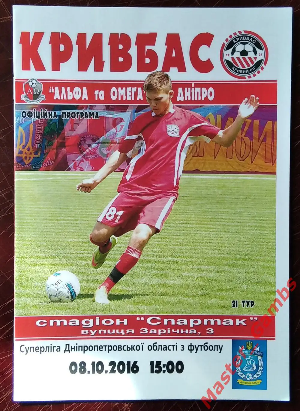 Кривбасс Кривой Рог - Альфа и Омега Днепр 2016