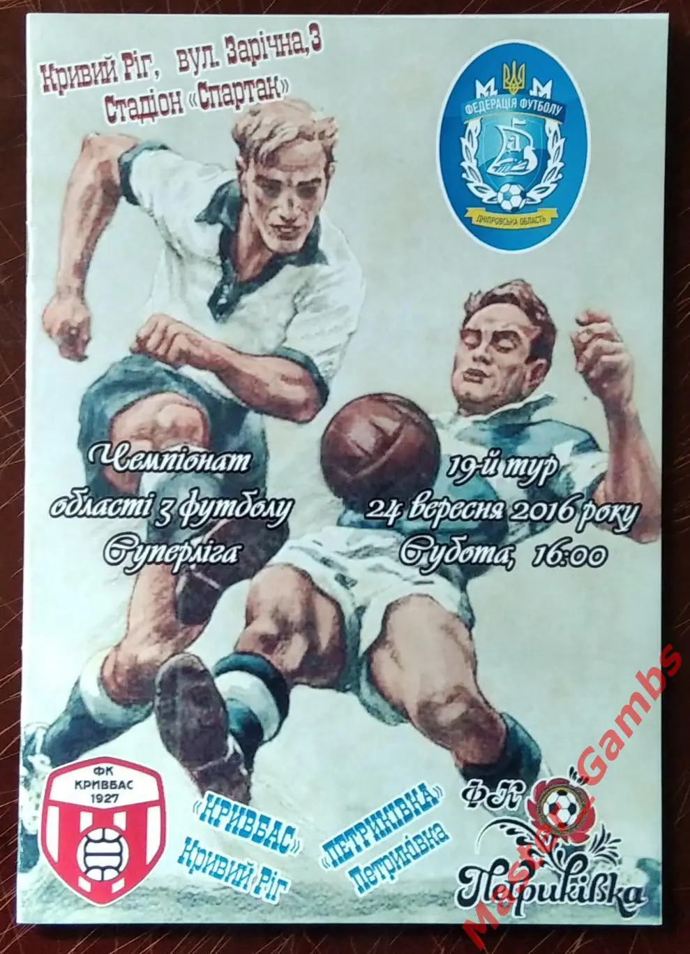 Кривбасс Кривой Рог - ФК Петриковка 2016 #2