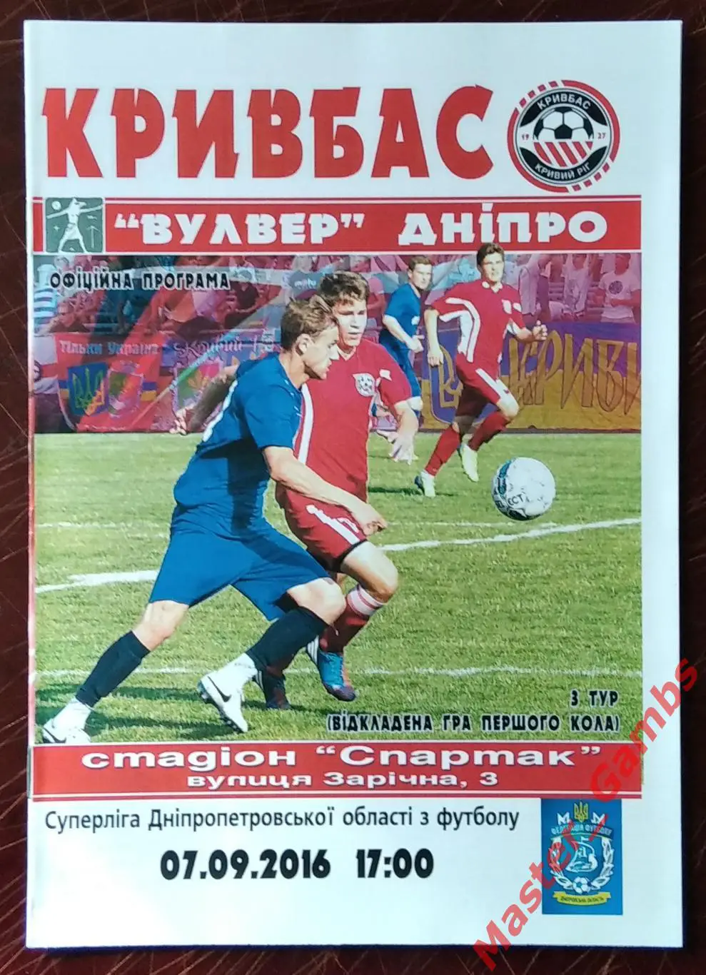 Кривбасс Кривой Рог - Вулвер Днепр 2016