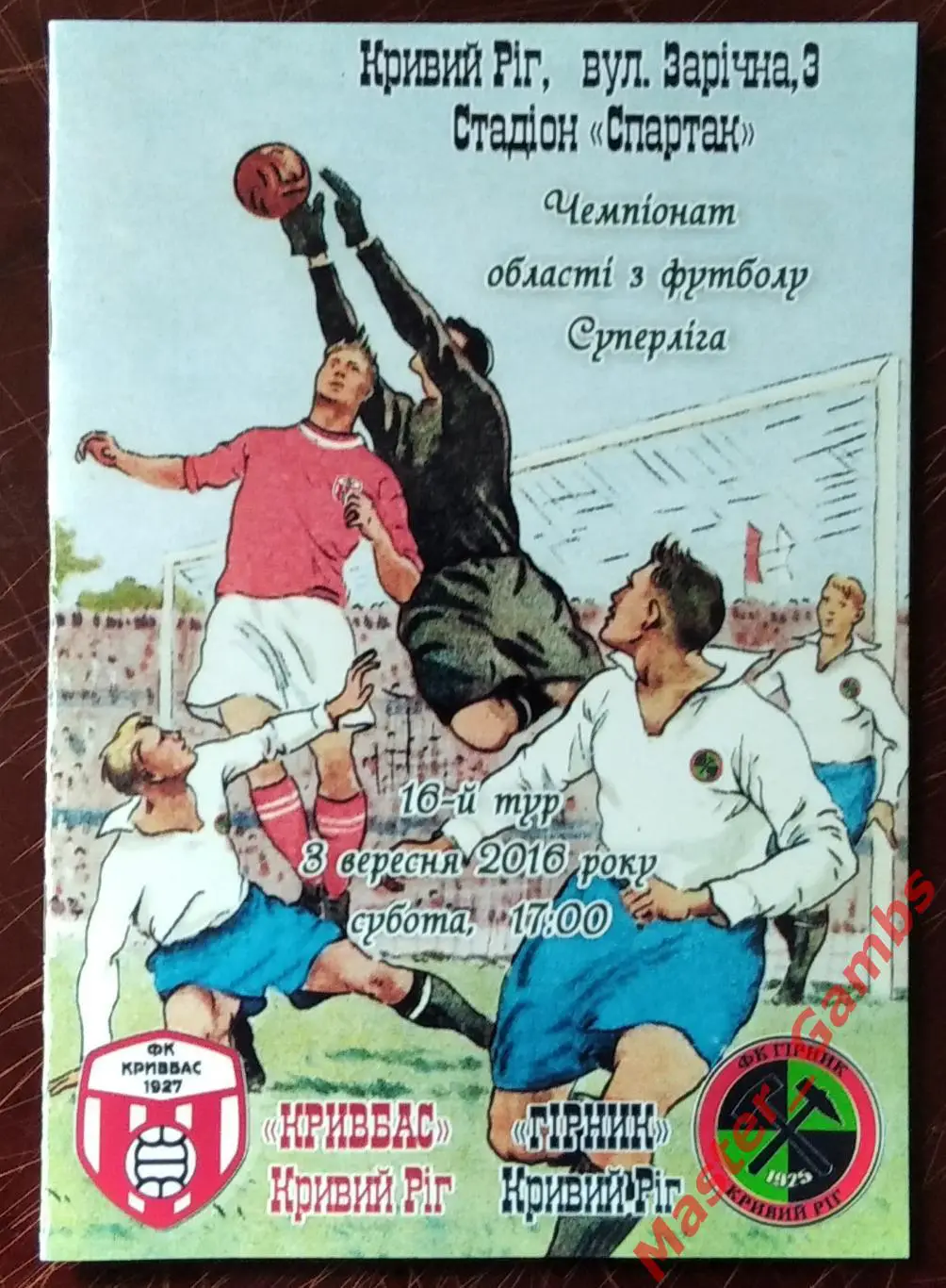 Кривбасс Кривой Рог - Горняк Кривой Рог 2016 #2