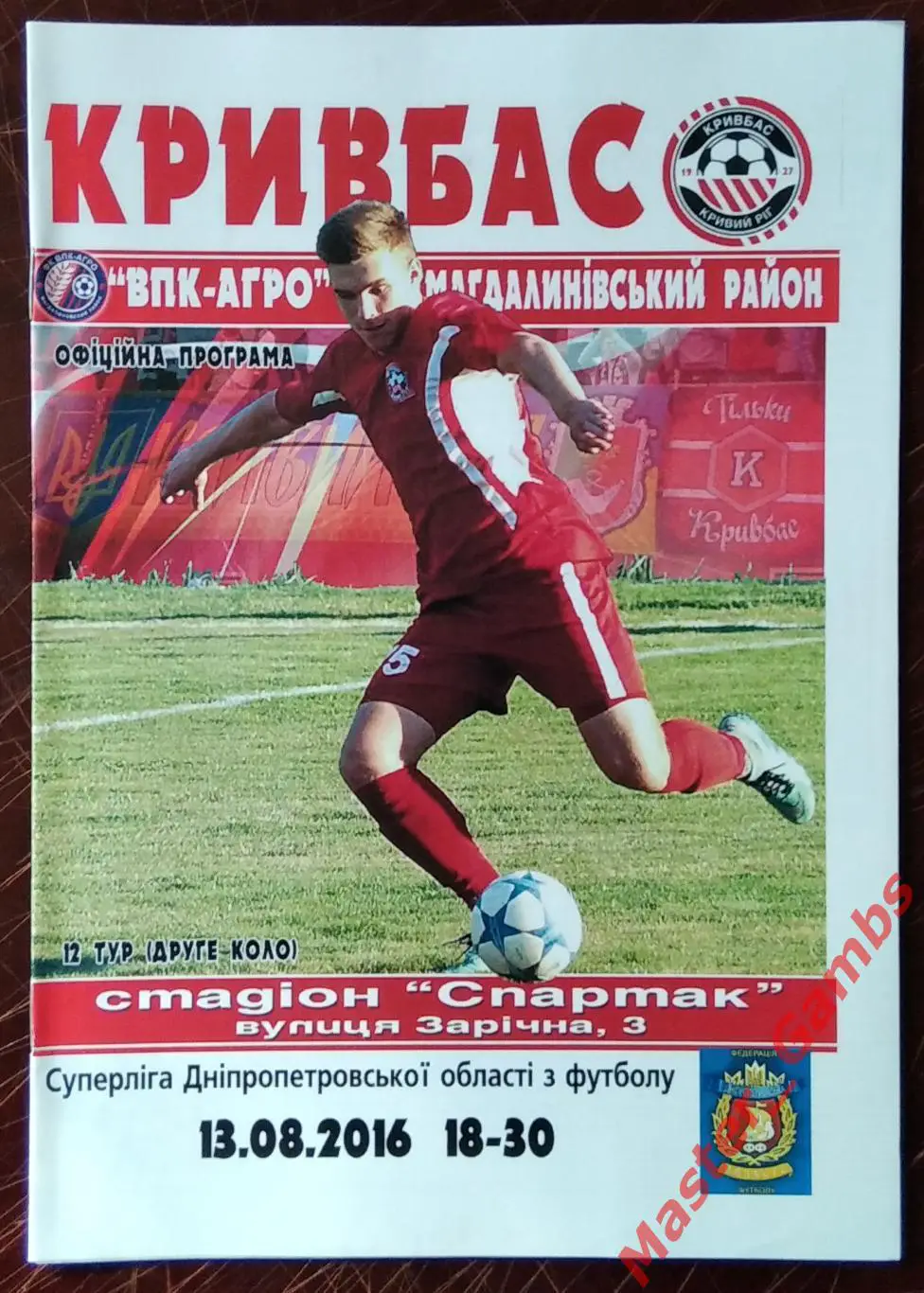 Кривбасс Кривой Рог - ВПК - АГРО Магдалиновка 2016