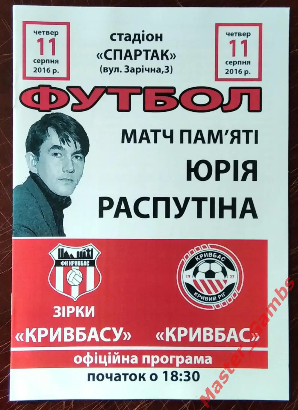 Звезды Кривбасса - Кривбасс Кривой Рог 2016 ТМ