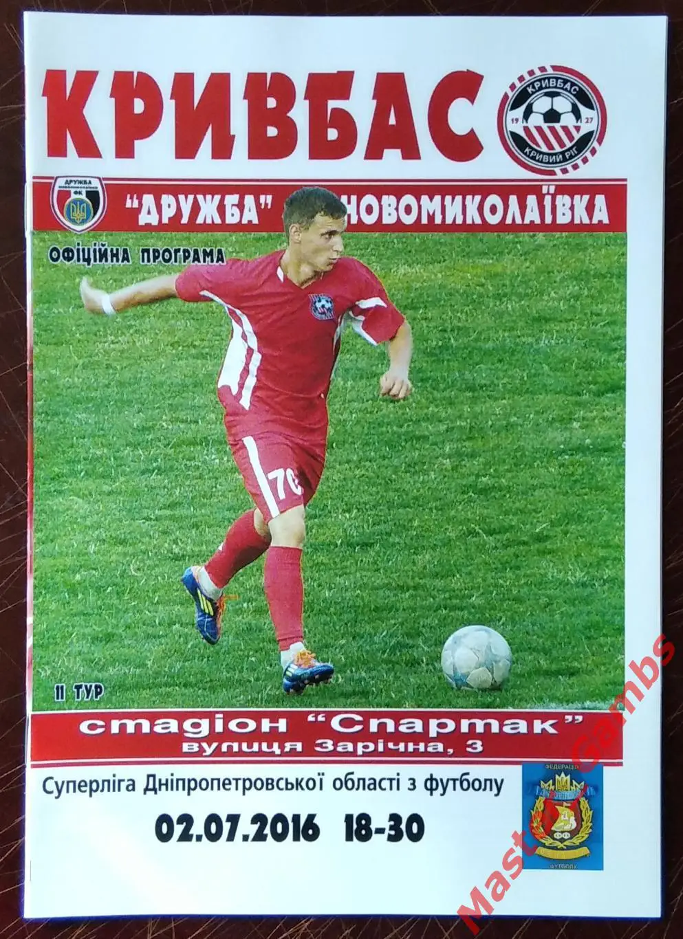 Кривбасс Кривой Рог - Дружба Новониколаевка 2016