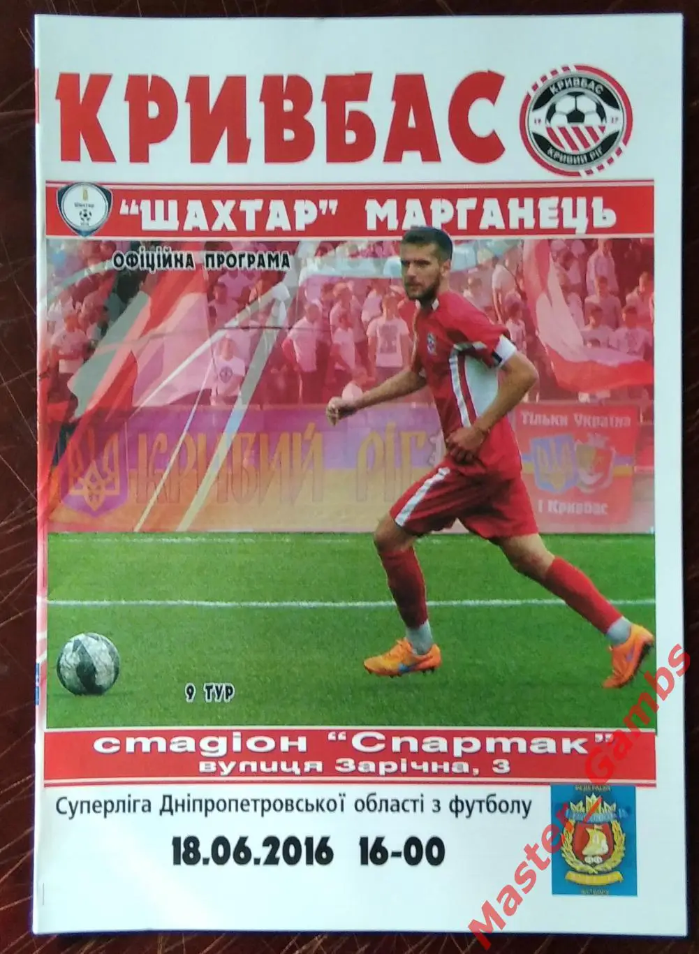 Кривбасс Кривой Рог - Шахтер Марганец 2016