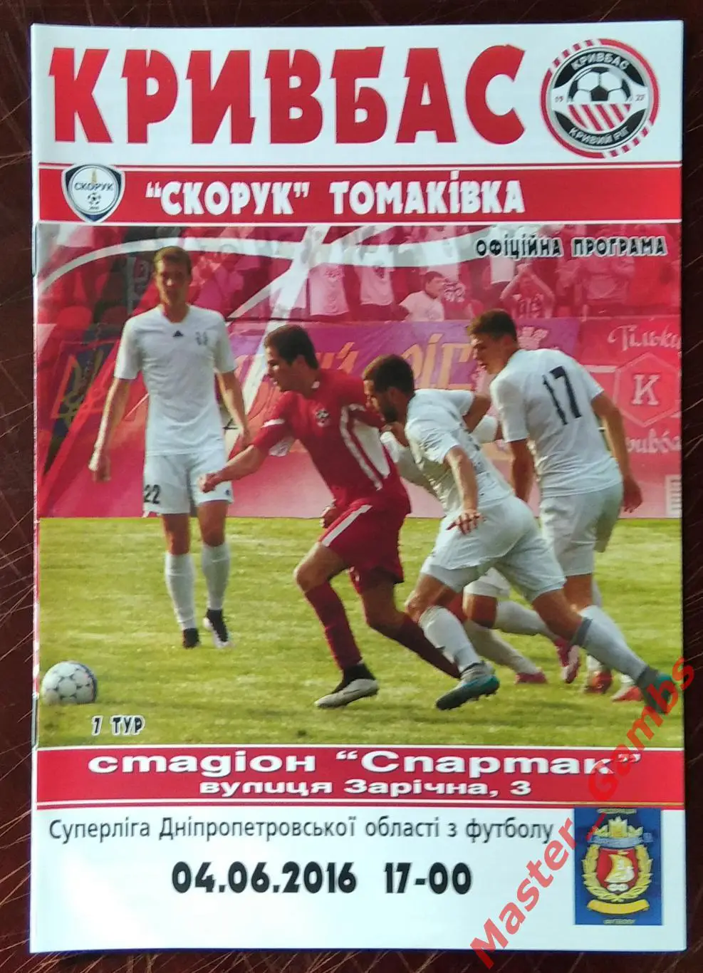 Кривбасс Кривой Рог - Скорук Томаковка 2016