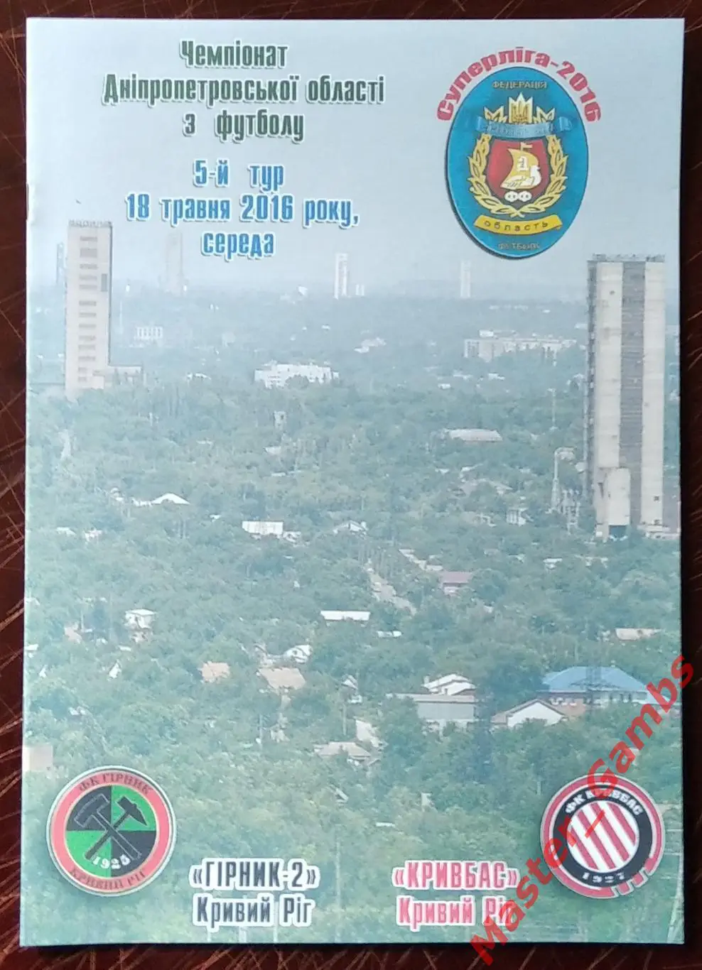 Горняк - 2 Кривой Рог - Кривбасс Кривой Рог 2016