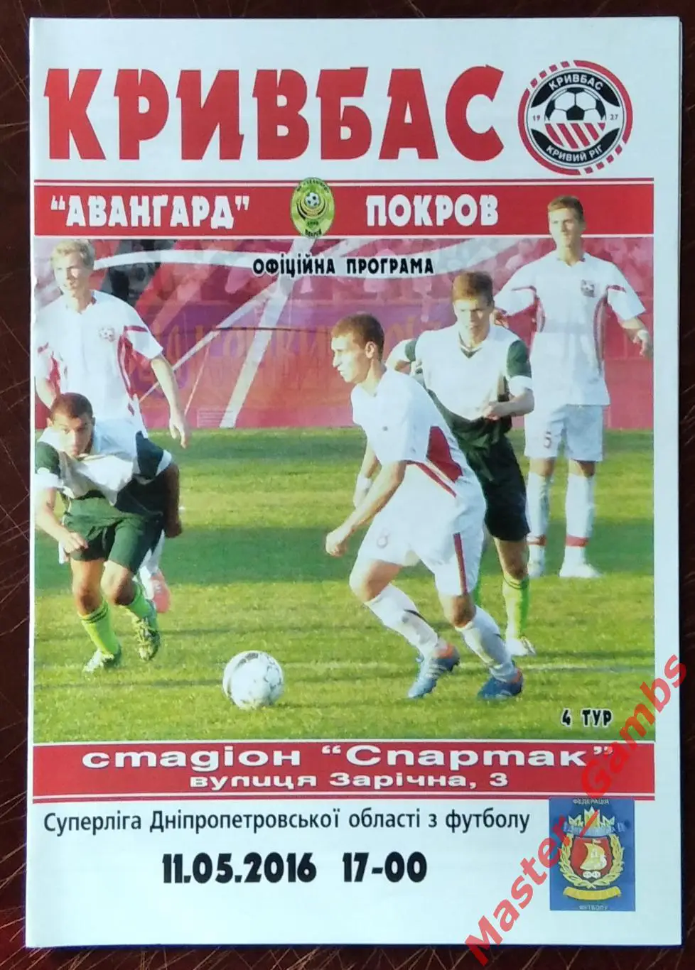 Кривбасс Кривой Рог - Авангард Покров 2016 #1