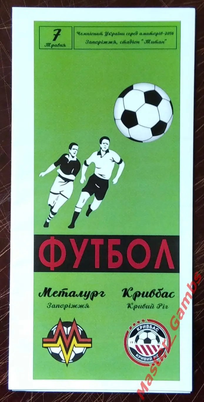 Металлург Запорожье - Кривбасс Кривой Рог 2016 аматоры