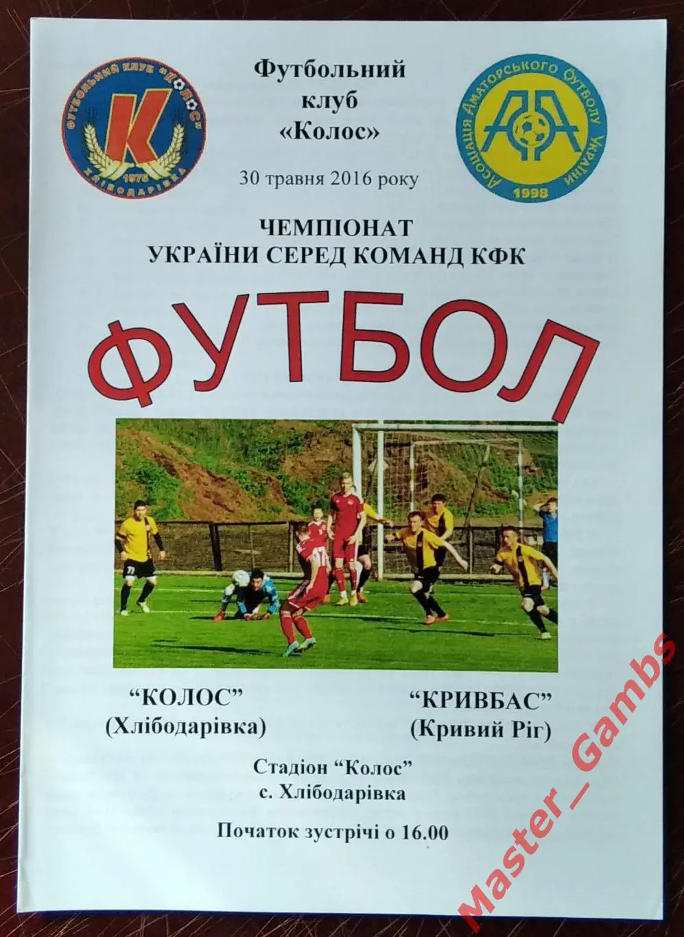 Колос Хлебодаровка - Кривбасс Кривой Рог 2016 аматоры