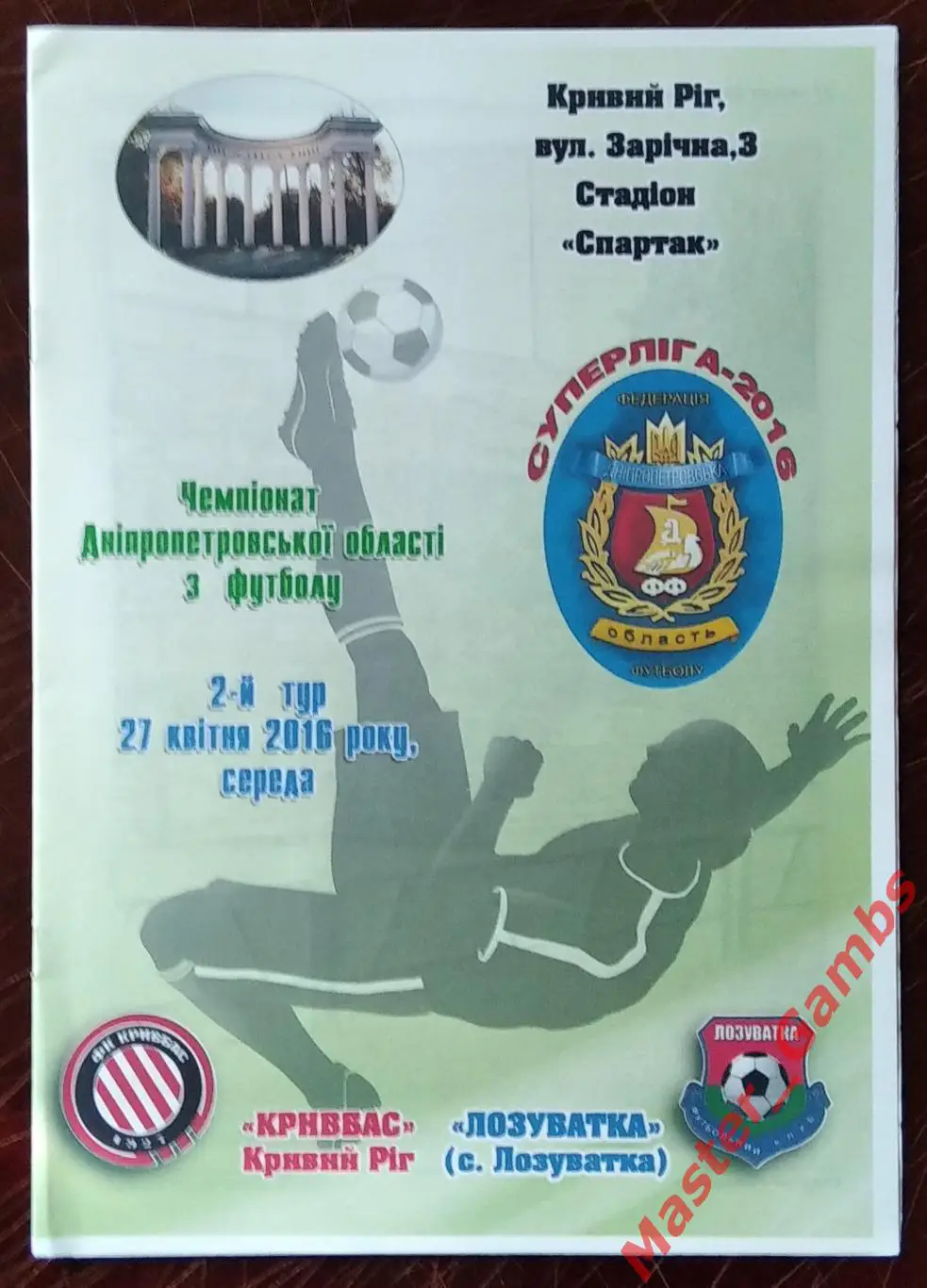 Кривбасс Кривой Рог - ФК Лозоватка 2016 #2