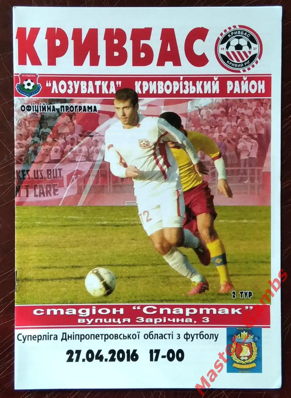 Кривбасс Кривой Рог - ФК Лозоватка 2016 #1