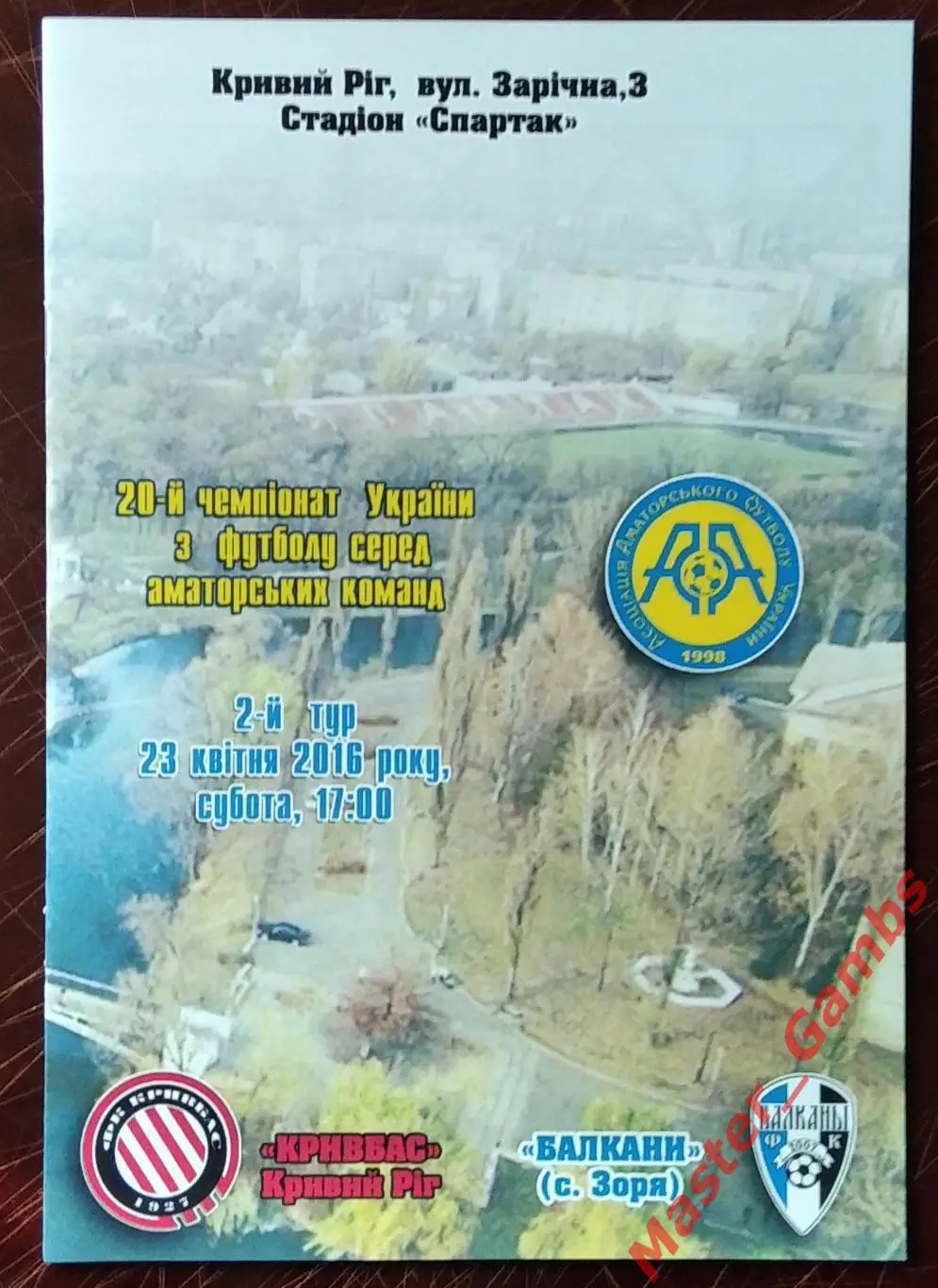 Кривбасс Кривой Рог - Балканы Заря 2016 #2 аматоры