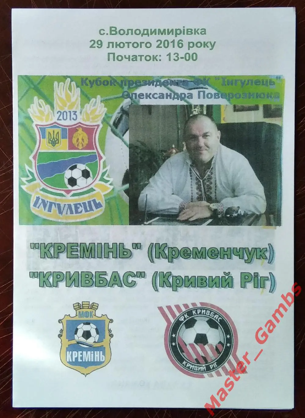 Кремень Кременчуг - Кривбасс Кривой Рог 2016 кубок Поворознюка