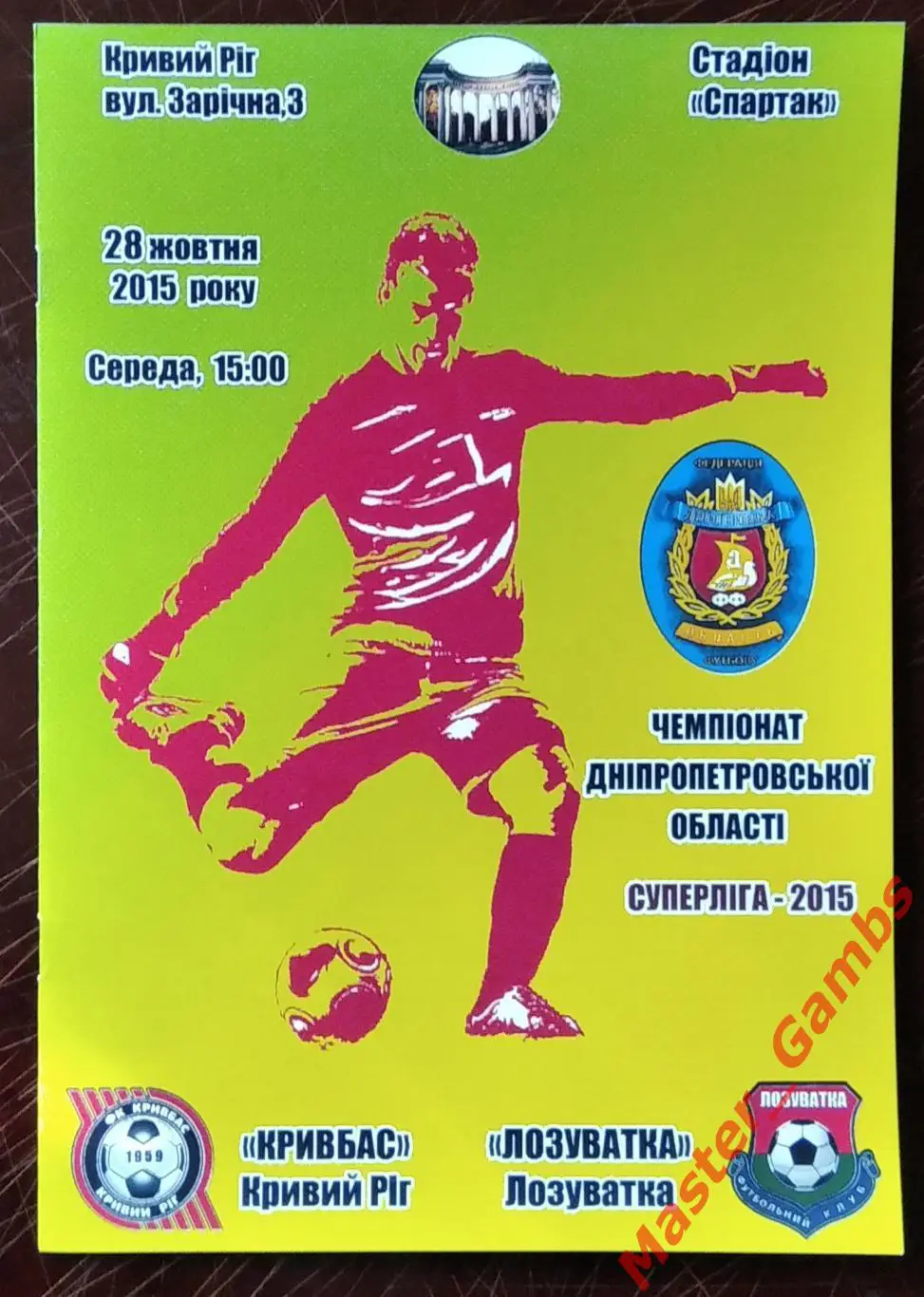 Кривбасс Кривой Рог - ФК Лозоватка 2015 #2