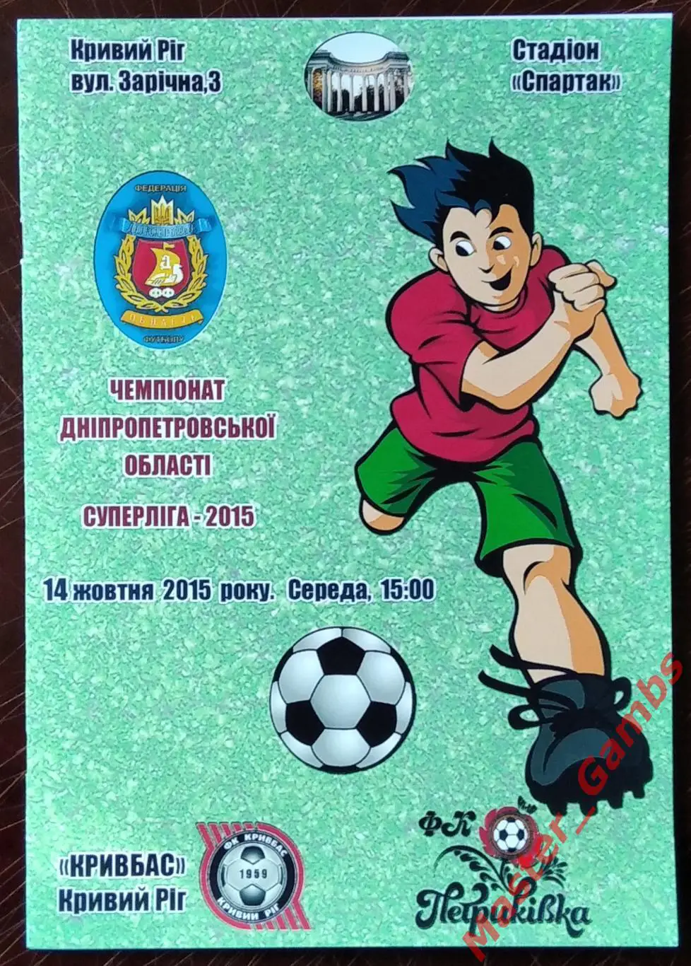 Кривбасс Кривой Рог - ФК Петриковка 2015 #2