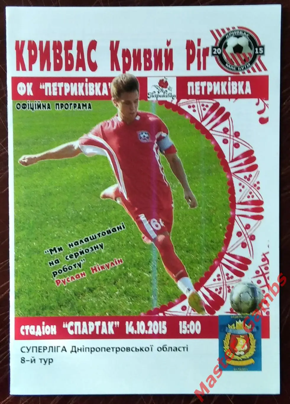 Кривбасс Кривой Рог - ФК Петриковка 2015 #1
