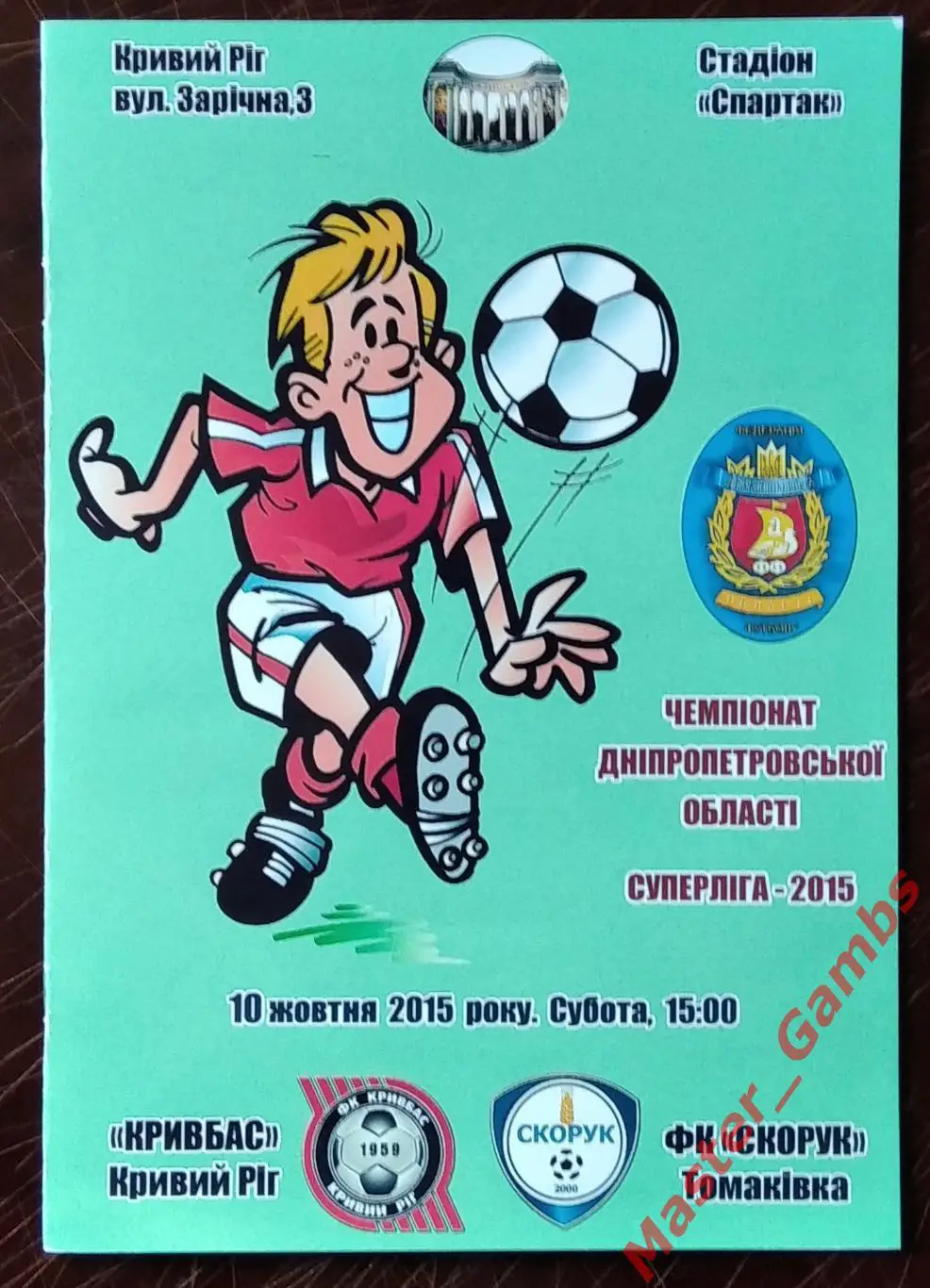 Кривбасс Кривой Рог - Скорук Томаковка 2015 #2