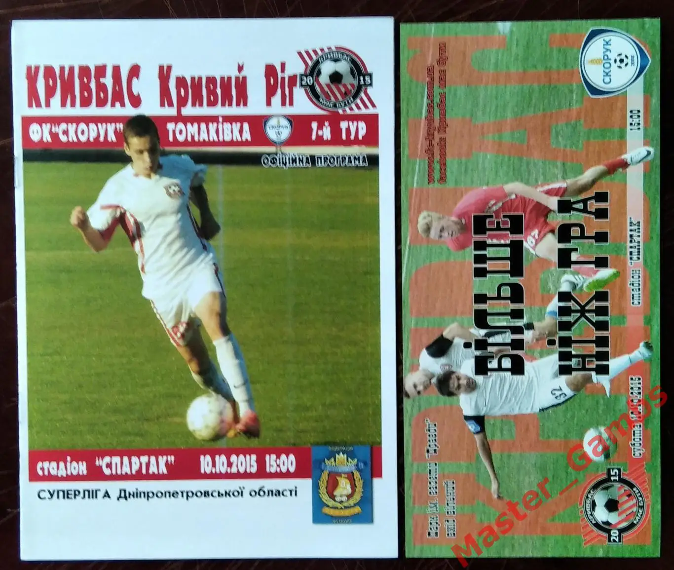 Кривбасс Кривой Рог - Скорук Томаковка 2015 #1