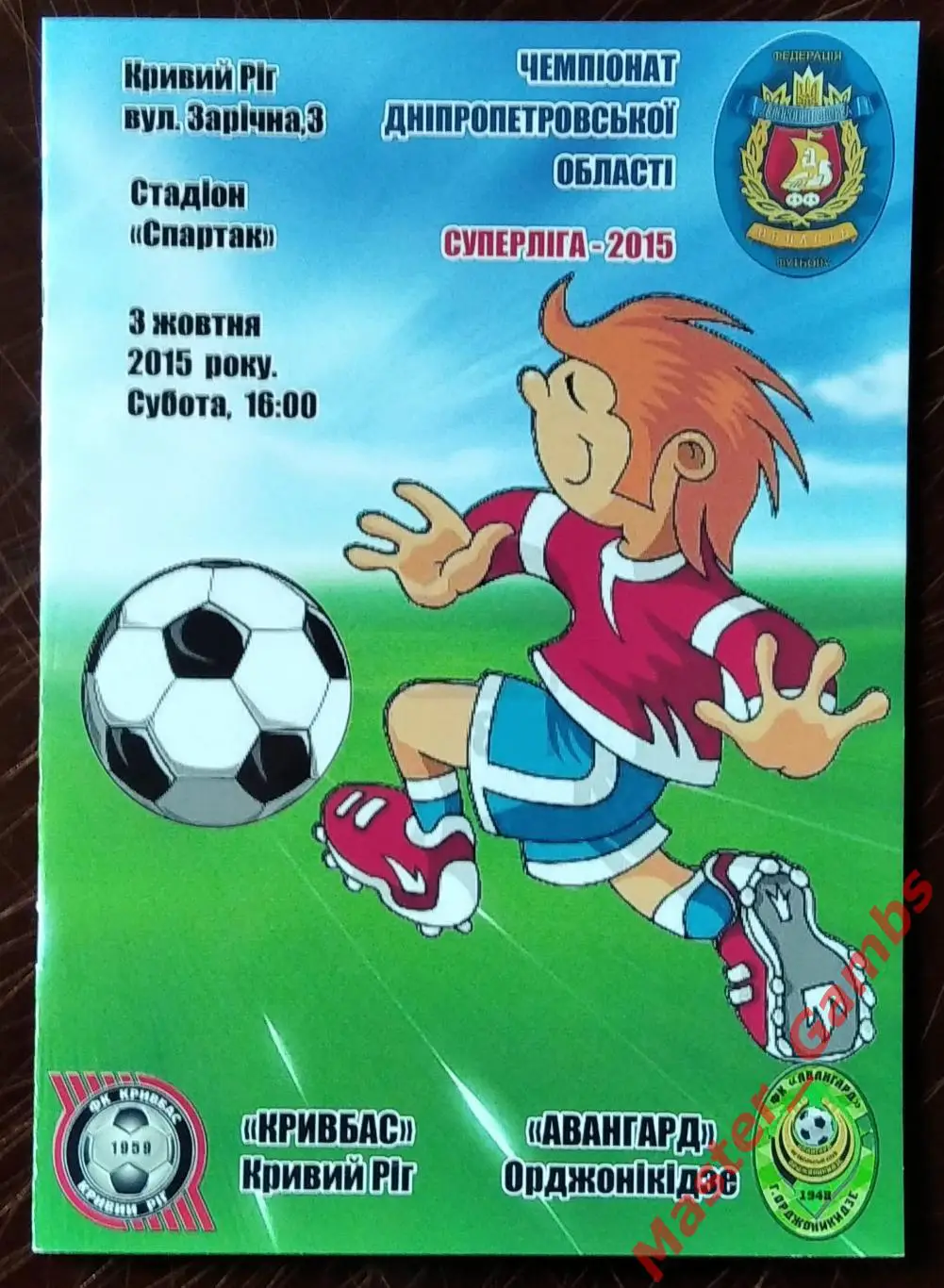 Кривбасс Кривой Рог - Авангард Покров (Орджоникидзе) 2015 #2