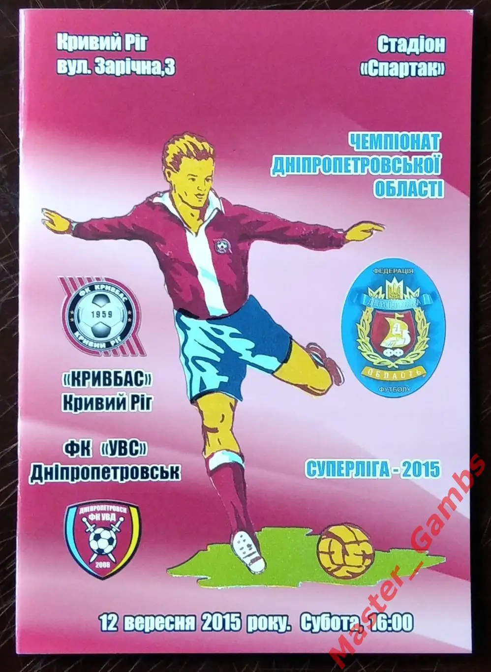 Кривбасс Кривой Рог - УВД Днепропетровск 2015 #2