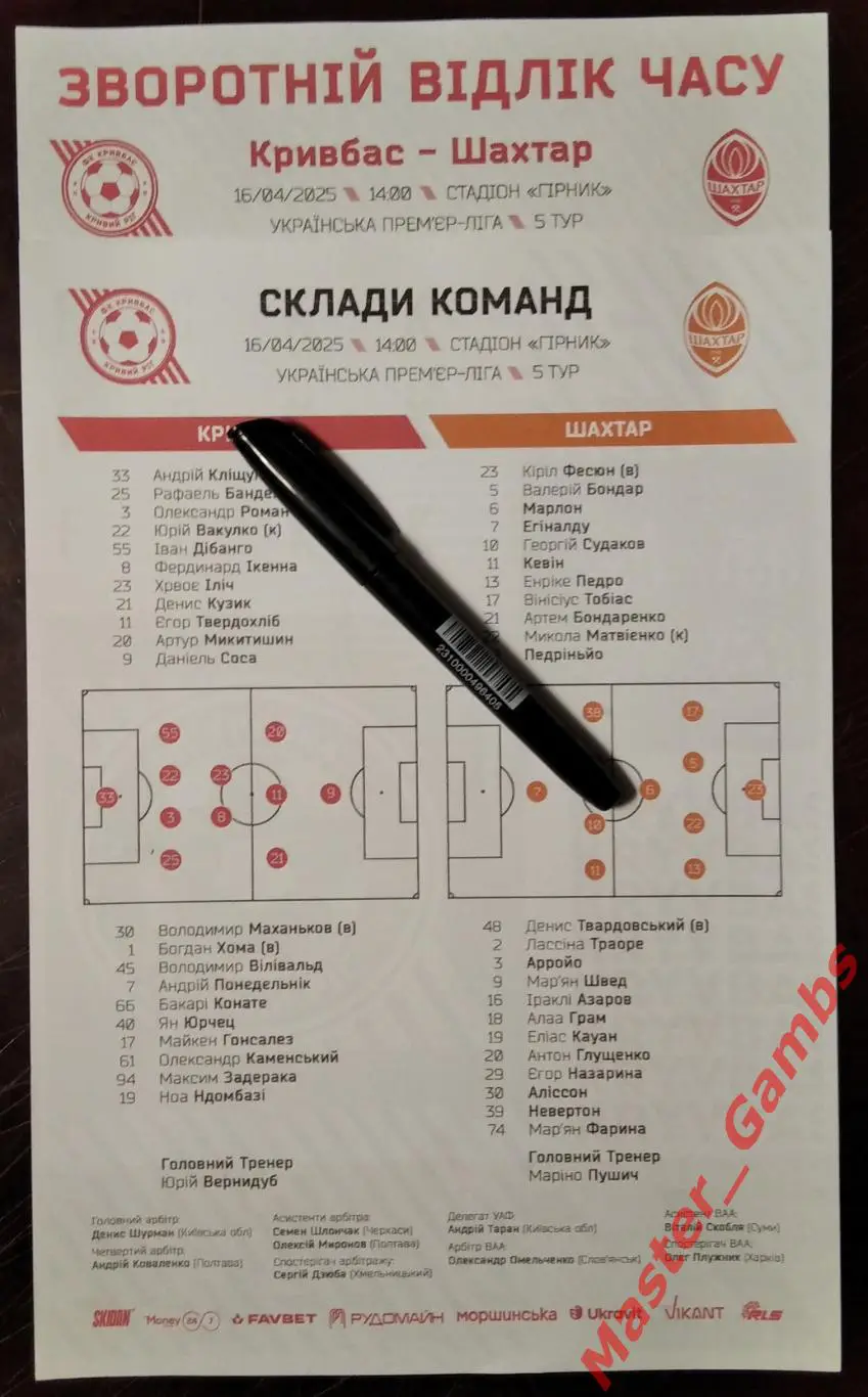 Кривбасс Кривой Рог - Шахтер Донецк 16 апреля 2025 (доигровка)