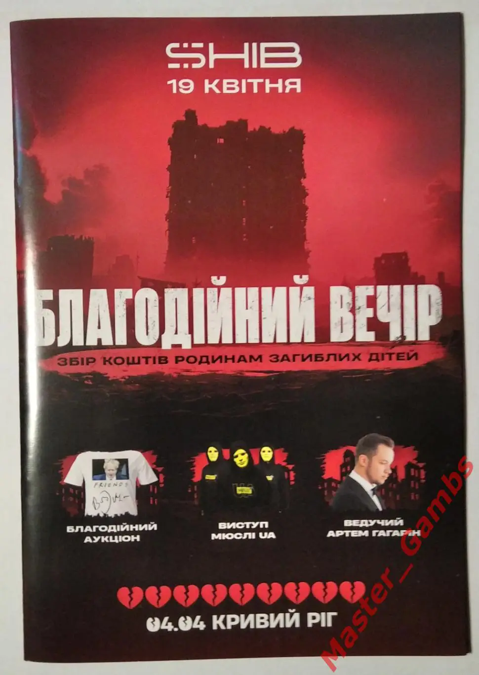 Кривбасс Кривой Рог - благотворительный вечер 19 апреля 2025