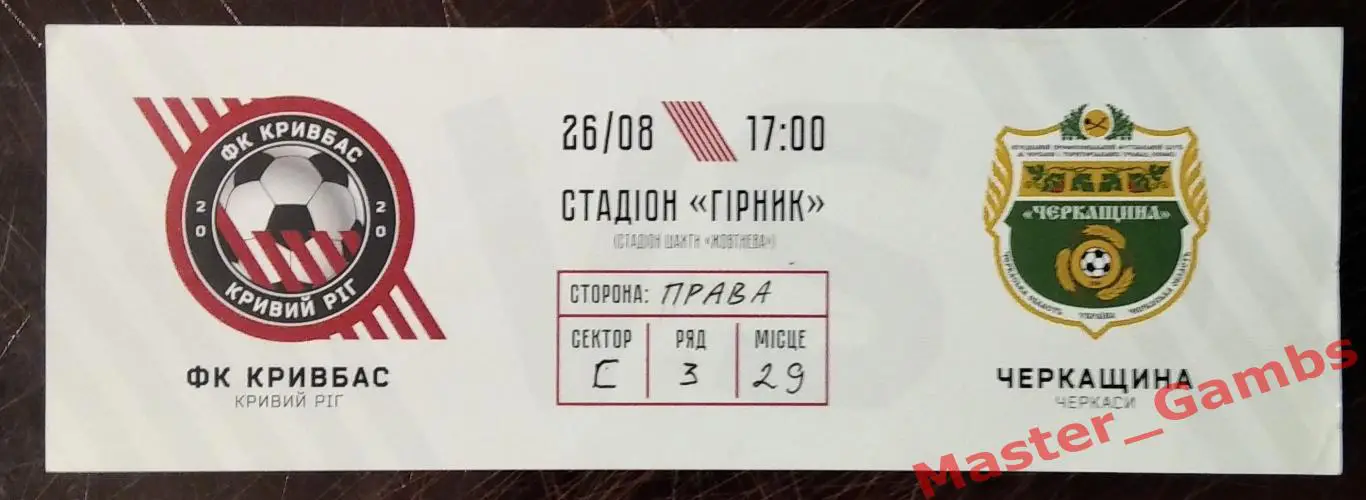 Билет Кривбасс Кривой Рог - Черкасщина Белозерье 2020/2021 кубок