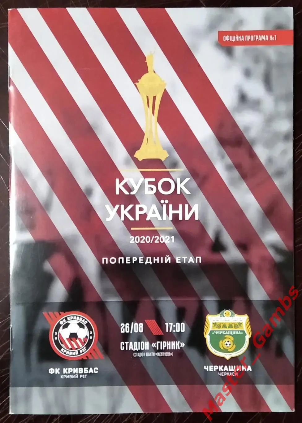 Кривбасс Кривой Рог - Черкасщина Белозерье 2020/2021 кубок #1