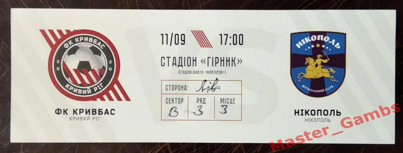 Билет Кривбасс Кривой Рог - ФК Никополь 2020/2021