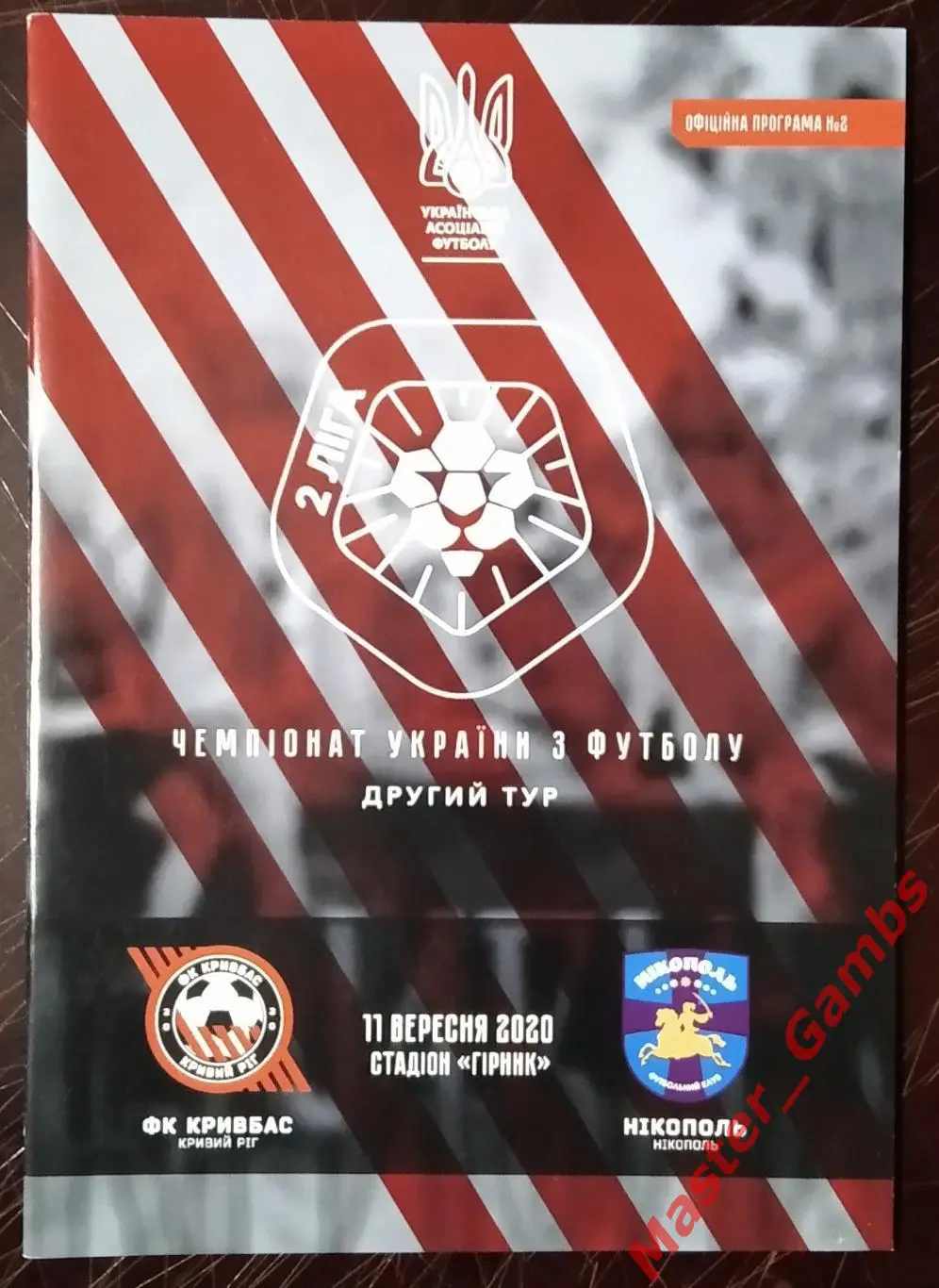 Кривбасс Кривой Рог - ФК Никополь 2020/2021 #1
