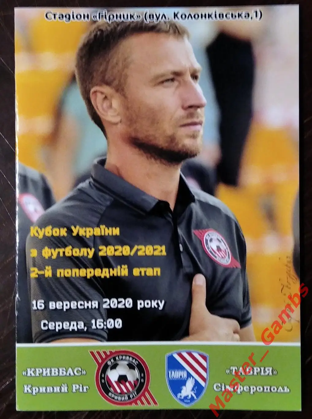 Кривбасс Кривой Рог - Таврия Симферополь 2020/2021 кубок #2